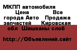 МКПП автомобиля MAZDA 6 › Цена ­ 10 000 - Все города Авто » Продажа запчастей   . Кировская обл.,Шишканы слоб.